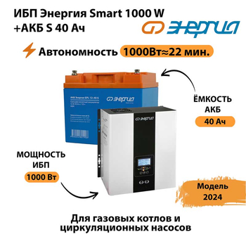 ИБП Энергия Smart 1000W + АКБ S 40 Ач (1000Вт - 22мин) - ИБП и АКБ - ИБП для квартиры - Магазин электрооборудования Проф-Электрик