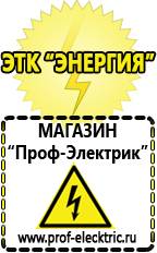 Магазин электрооборудования Проф-Электрик Аккумулятор от производителя россия в Махачкале