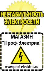 Магазин электрооборудования Проф-Электрик Аккумулятор от производителя россия в Махачкале